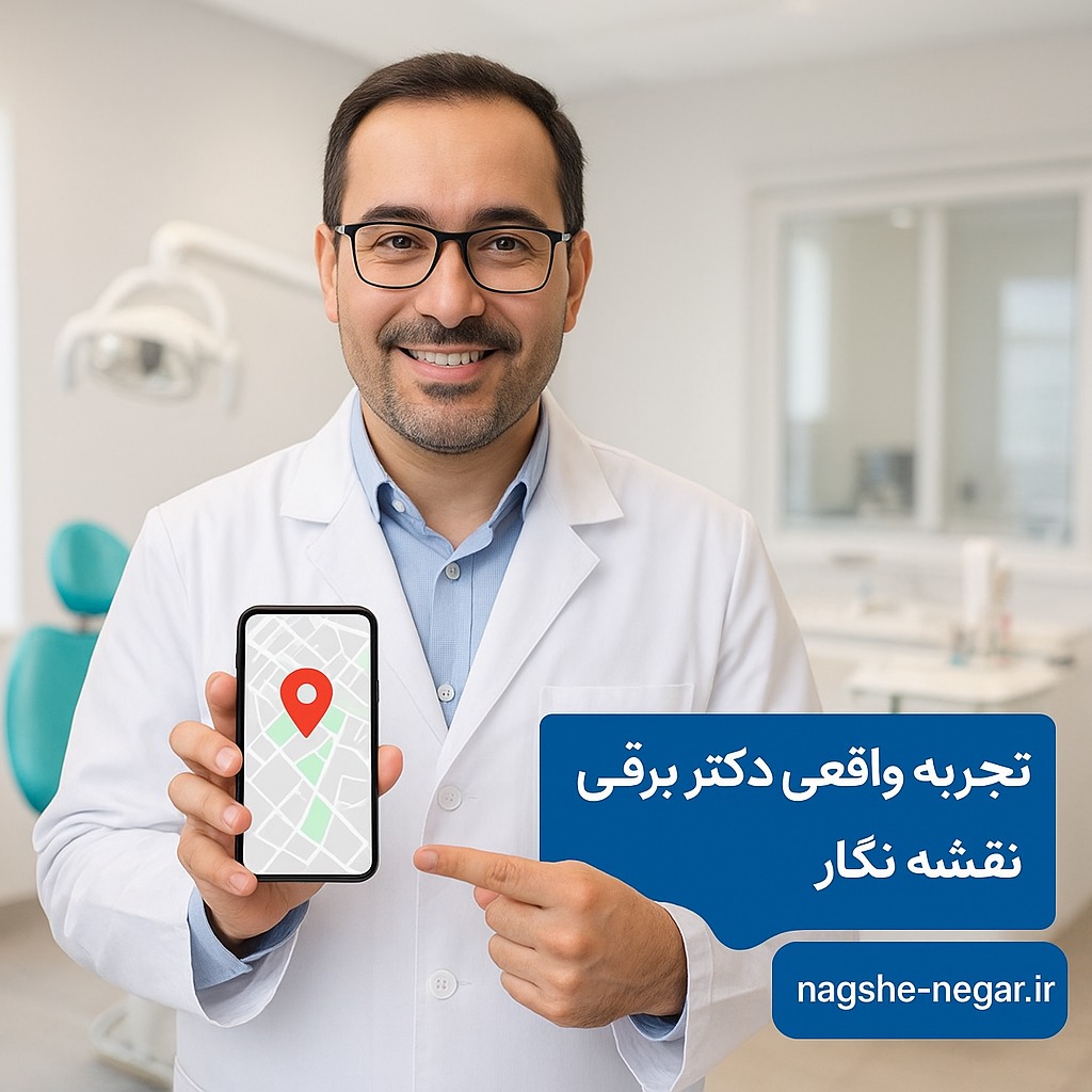 دکتر برقعی، دکتر جراح ایرانی در مطب مدرن خود که موقعیت مطبش را در گوگل مپ و نقشه‌های ایرانی ثبت کرده است