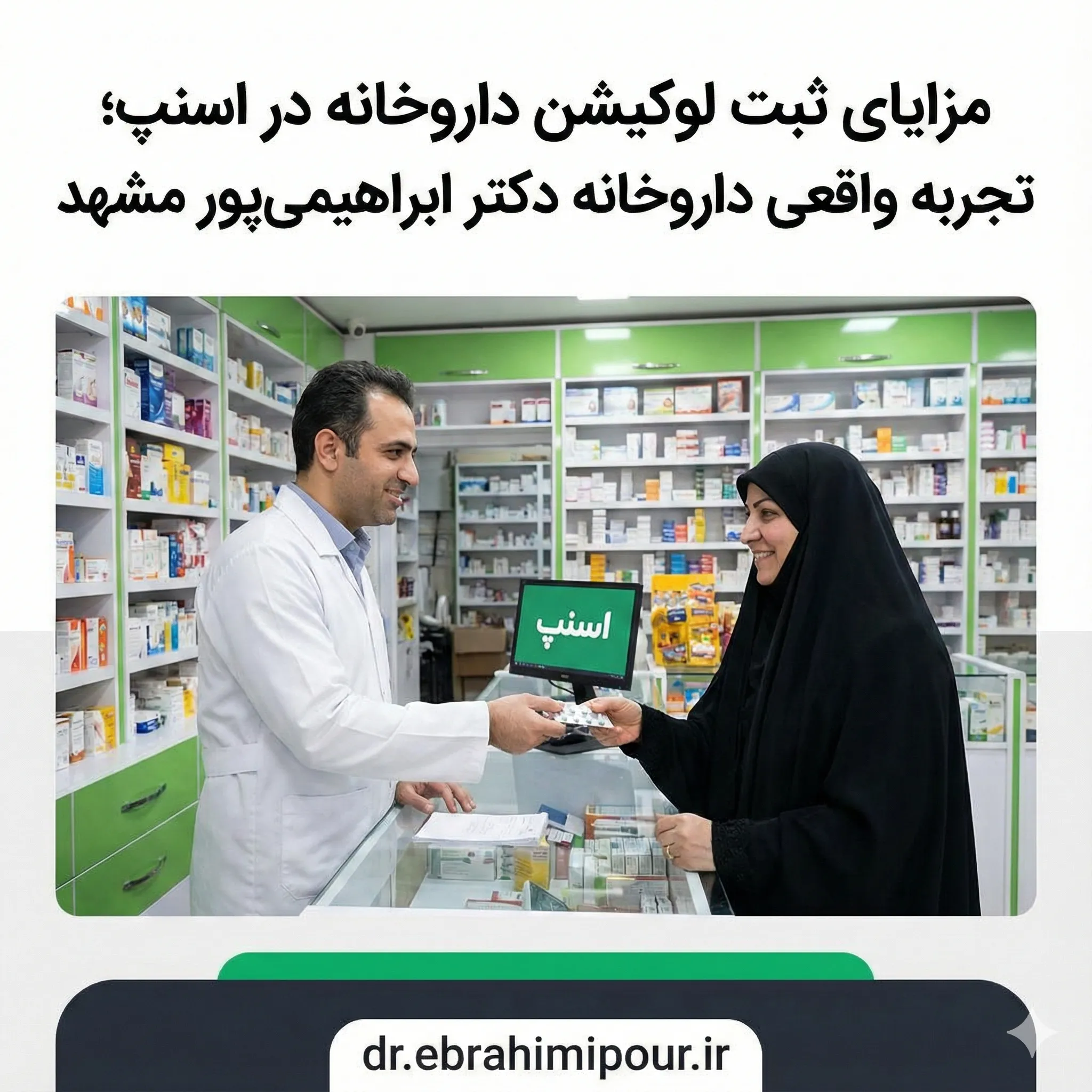 ثبت لوکیشن داروخانه در اسنپ — داروساز دکتر ابراهیمی‌پور در حال تحویل دارو به مشتری