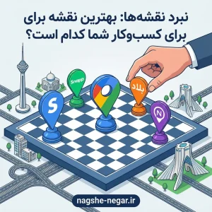 مقایسه بهترین نقشه برای کسب و کار شما