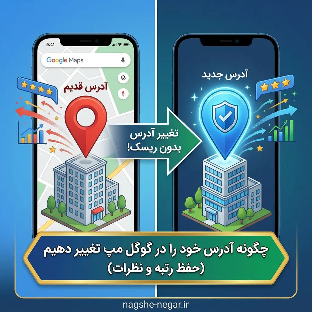 راهنمای کامل تغییر آدرس در گوگل مپ بدون از دست دادن رتبه
