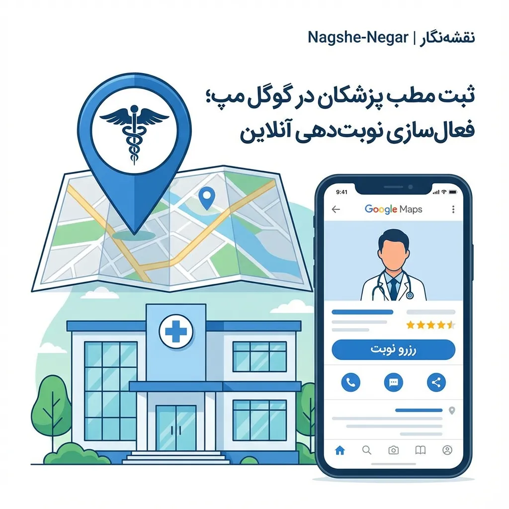 آموزش ثبت مطب پزشکان و مراکز درمانی در گوگل مپ