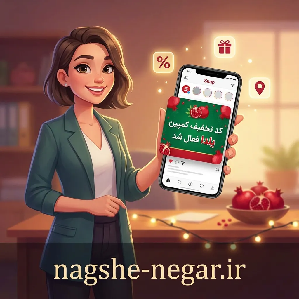 راهنمای فعال‌سازی کد تخفیف اسنپ یلدا برای کسب و کار