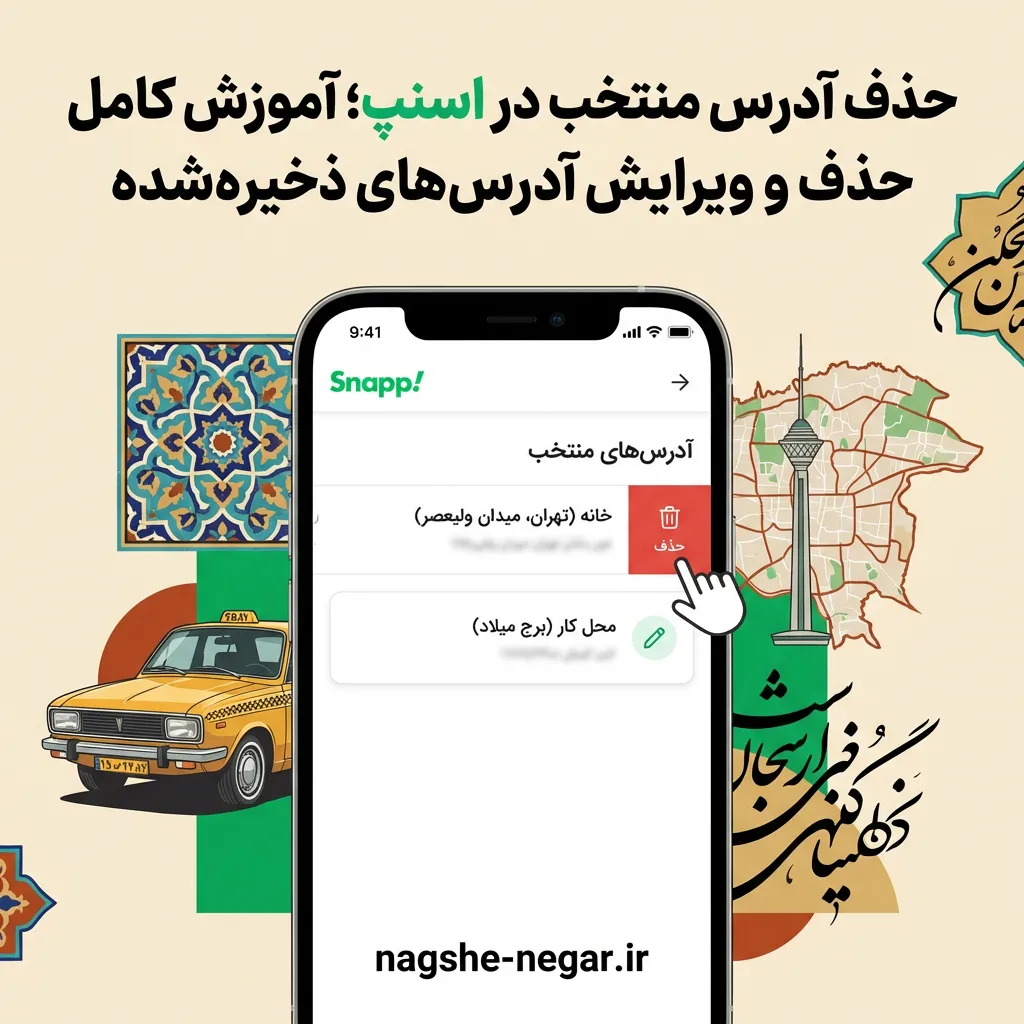 آموزش حذف و ویرایش آدرس در اسنپ