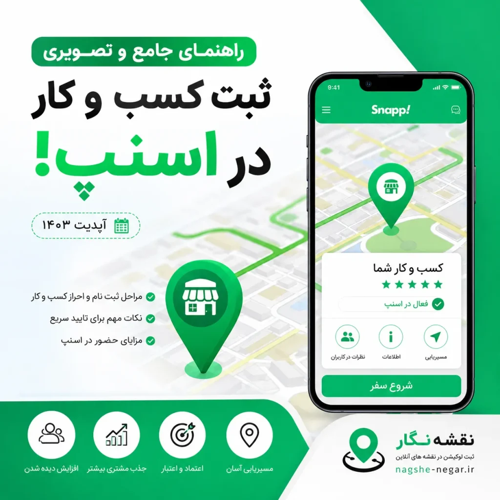 راهنمای جامع و تصویری ثبت کسب و کار در اسنپ آپدیت ۱۴۰۳