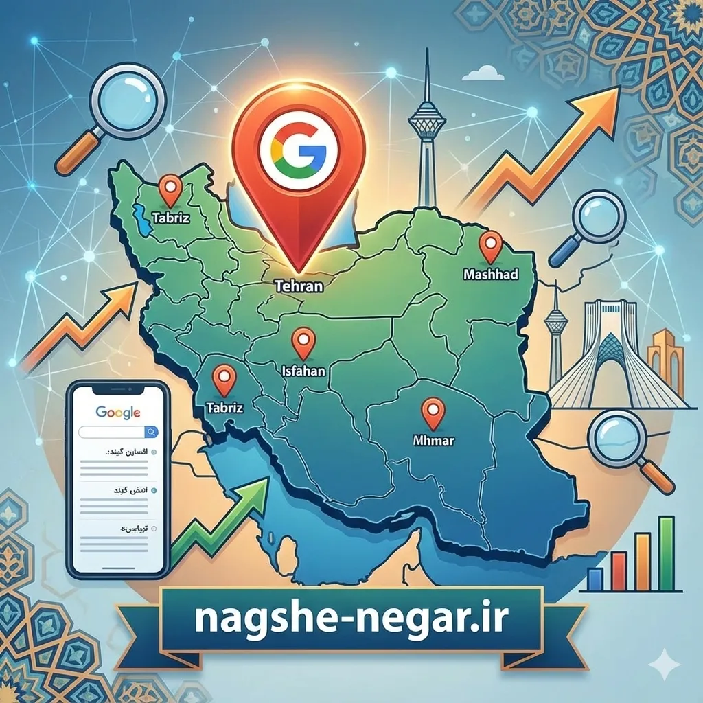 اهمیت سئو محلی و ثبت لوکیشن در گوگل مپ و بلد برای کسب‌وکارهای ایرانی - نقشه‌نگار
