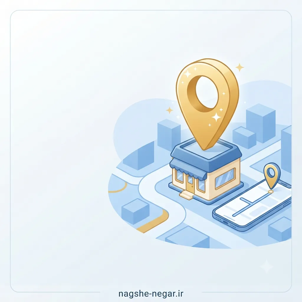 ثبت لوکیشن کسب و کار در نقشه